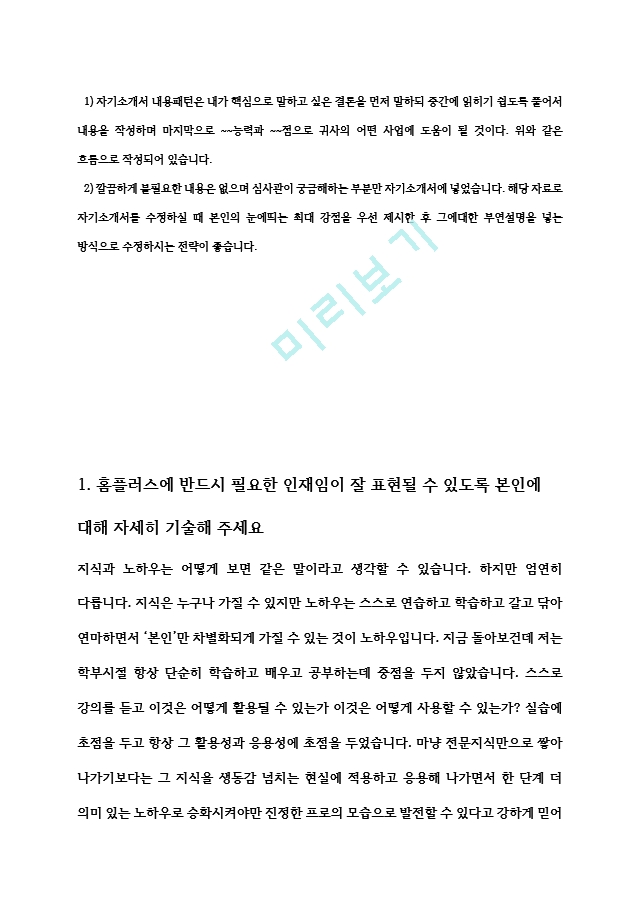 홈플러스 공개채용 최종합격 자기소개서   (2 )